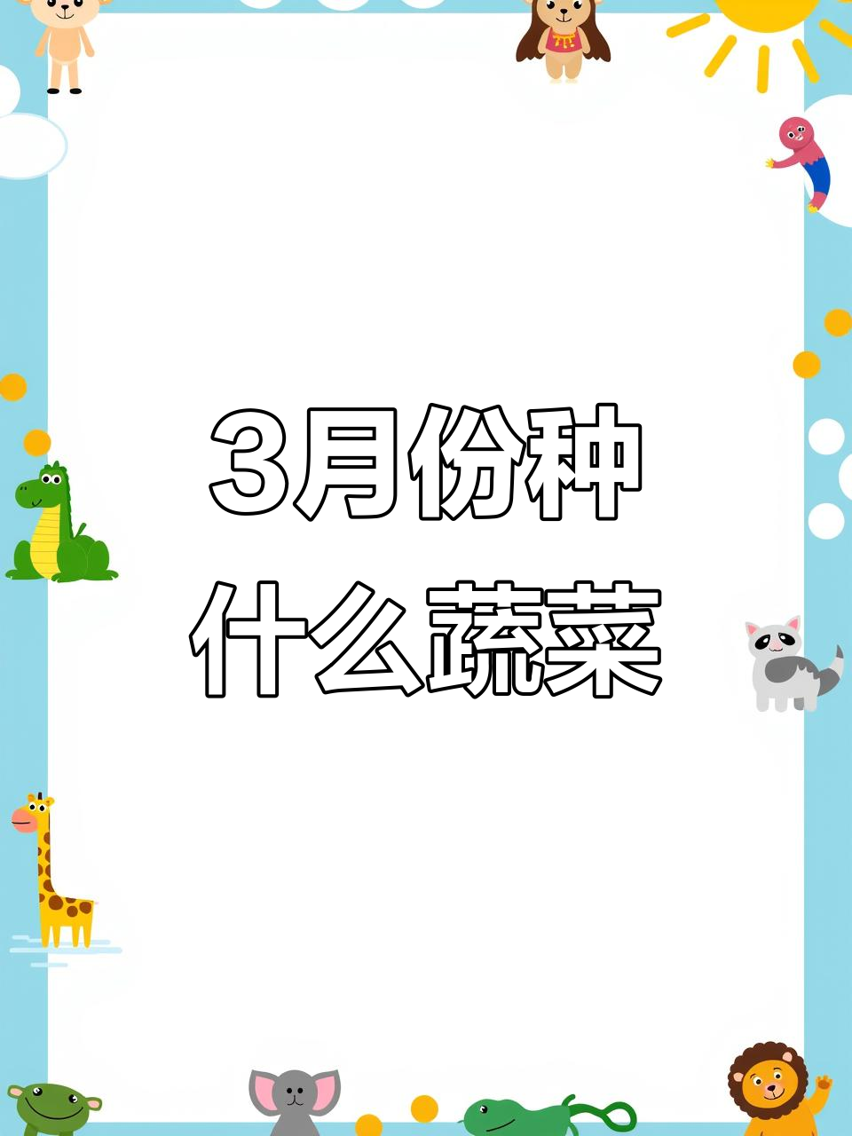 三月适合种植的蔬菜,生菜油麦菜最易成活