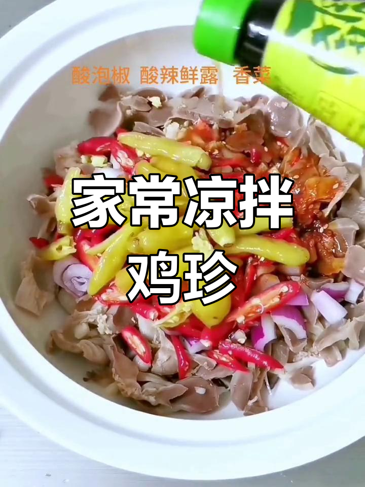 凉拌鸡珍,米饭配几大碗都不够