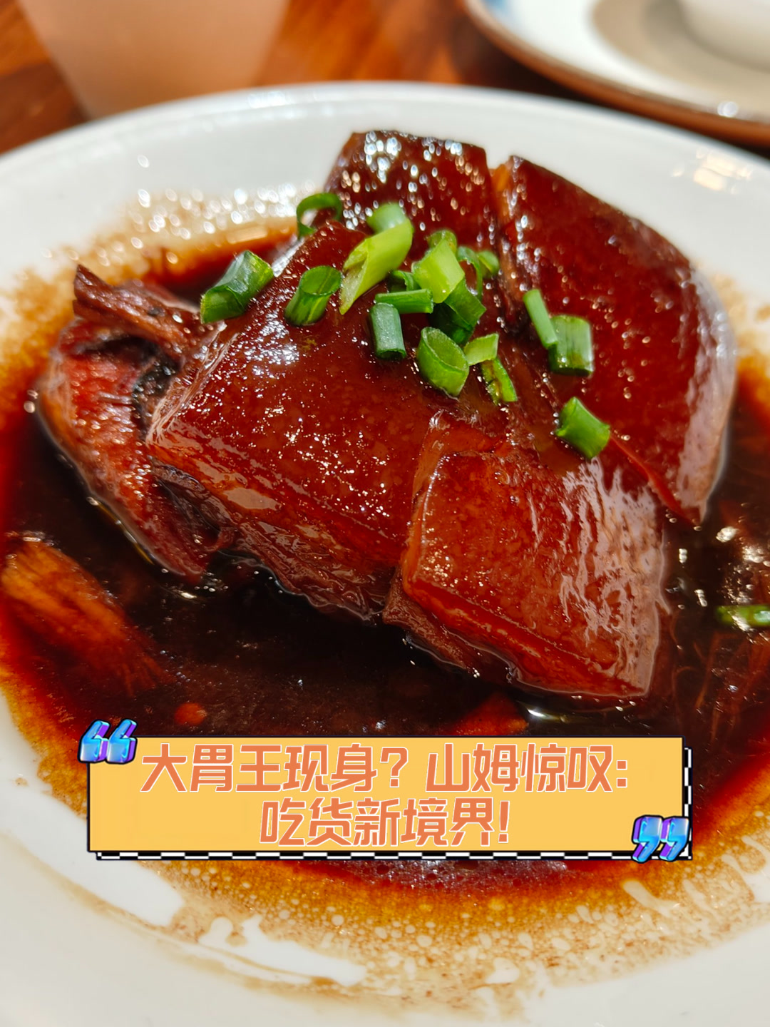 大胃王现身?山姆惊叹:吃货新境界!