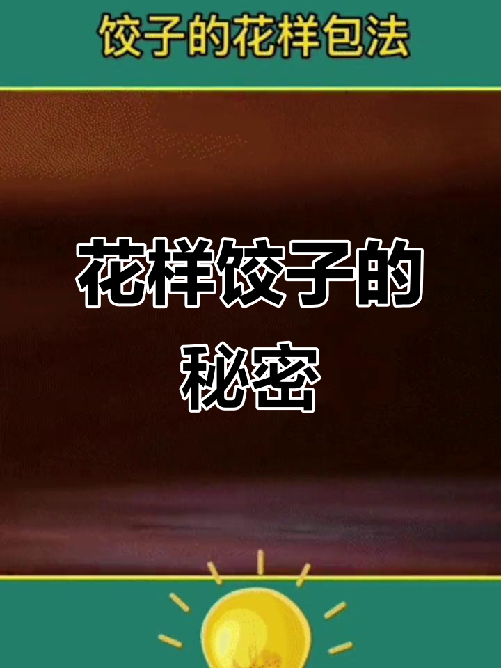 春节包饺子,教你独特花样,让家人眼前一亮!