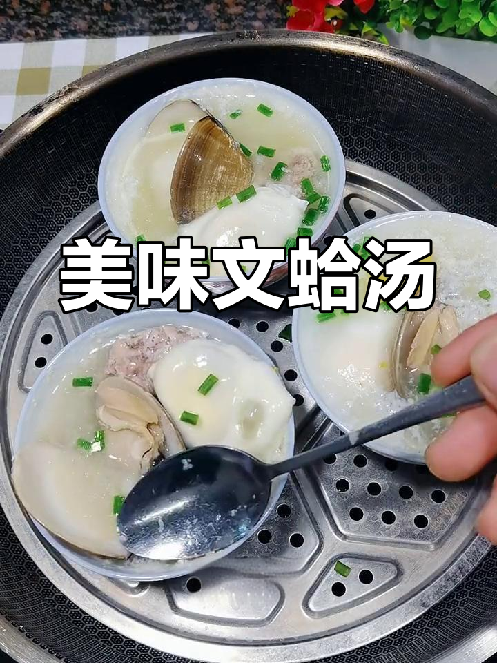 文蛤汤鲜美可口,营养丰富,连小孩都爱喝!