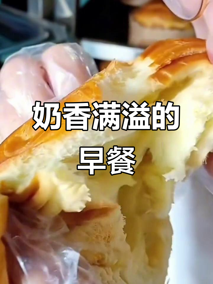 全家人都爱,泓一面包奶香浓郁,早餐必备!