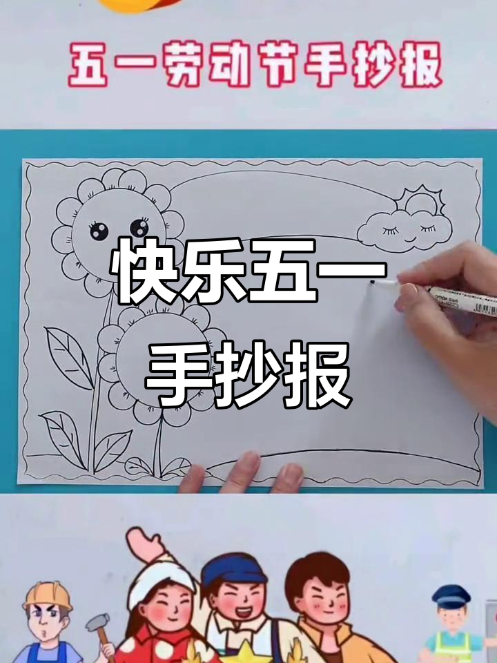 五一劳动节手抄报创意指南,轻松画出向日葵、雄鸡与彩虹