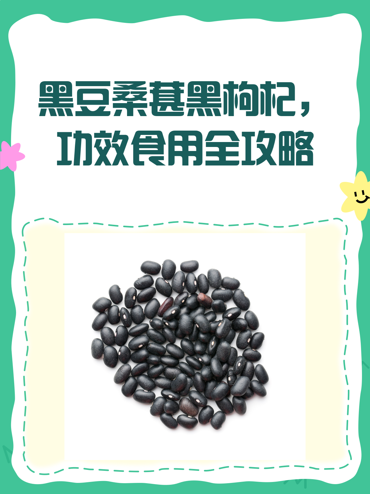 黑豆桑葚黑枸杞,养生界的“三剑客”
