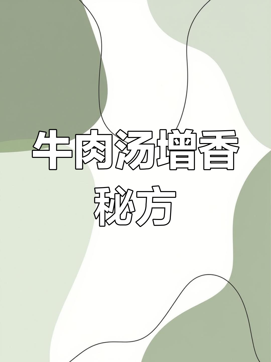 牛肉汤增香料粉配方解析