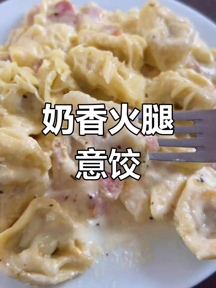 奶油火腿意大利饺子,简单又美味!