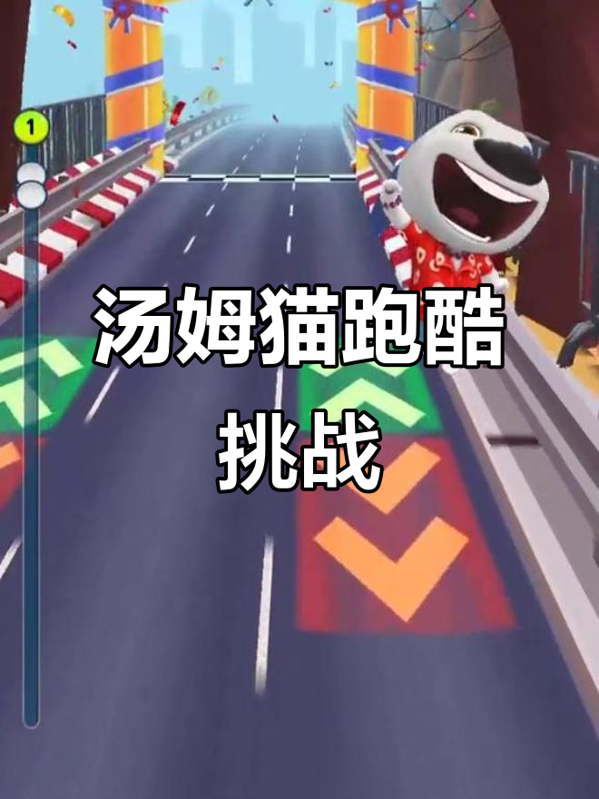汤姆猫跑酷:牛气冲天,勇闯难关!