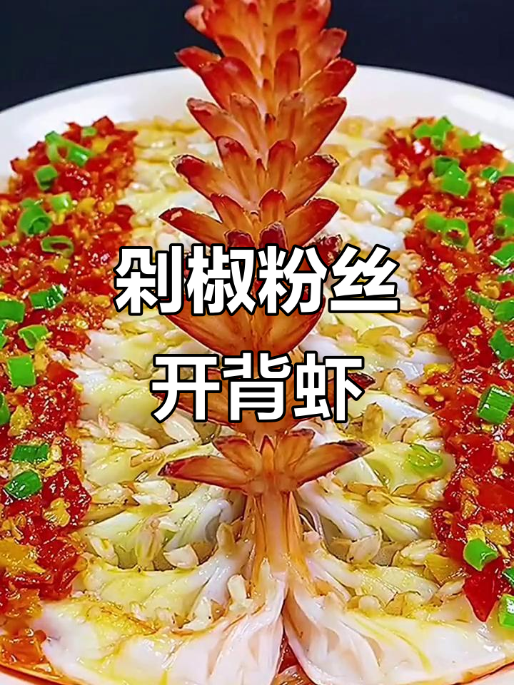 年夜必备!蒜蓉粉丝开背虾,蒸出完美口感