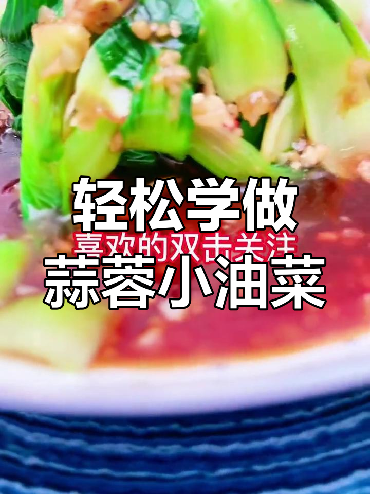 蒜蓉小油菜,简单又美味,今天做起来!