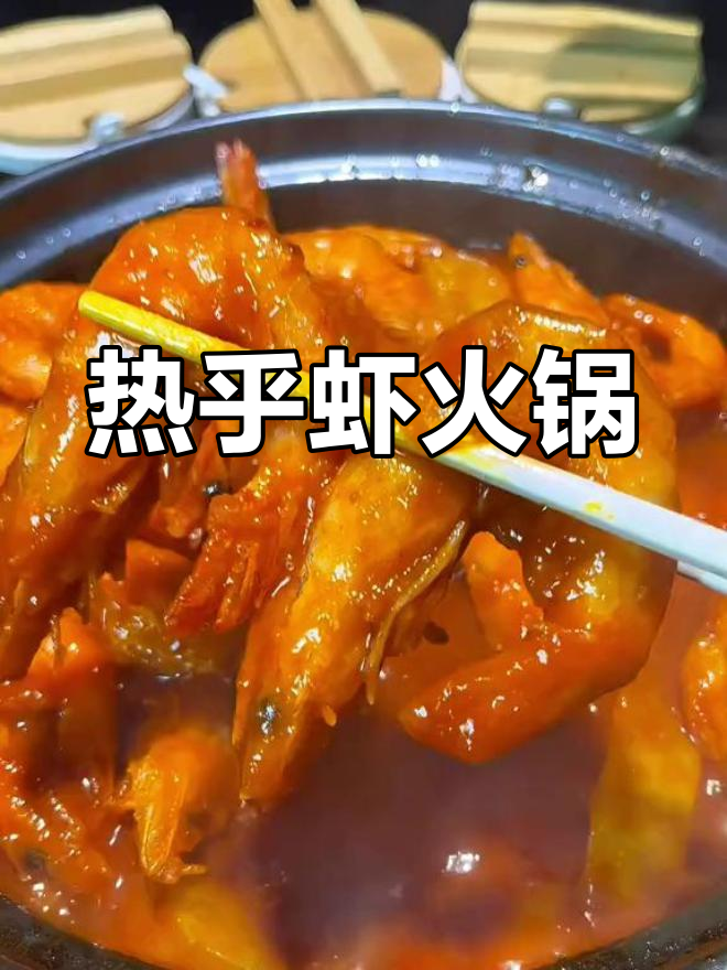 寒冷的季节,一锅热腾腾的懒人虾火锅,温暖又美味!