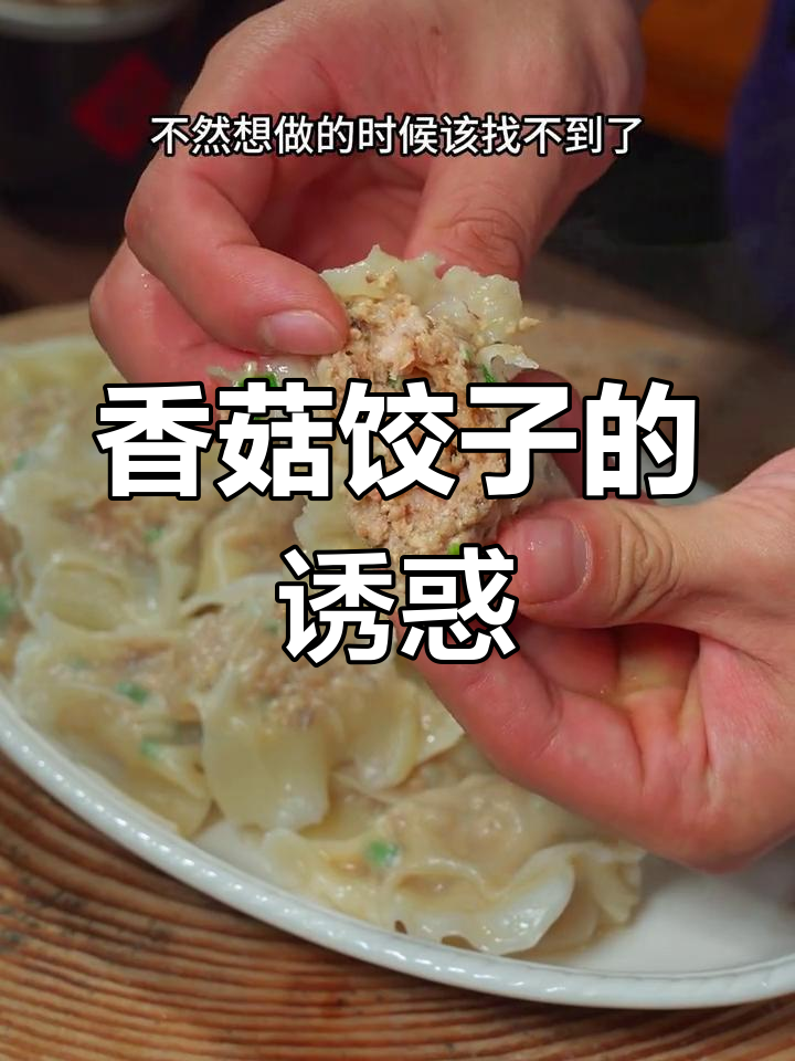 香菇饺子,广东美女最爱,猪肉便宜,做起来超简单!