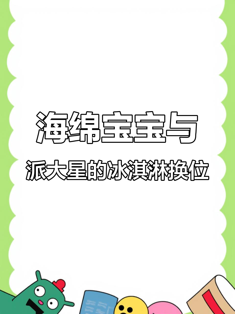派大星教你如何公平交换冰淇淋,结果超搞笑!