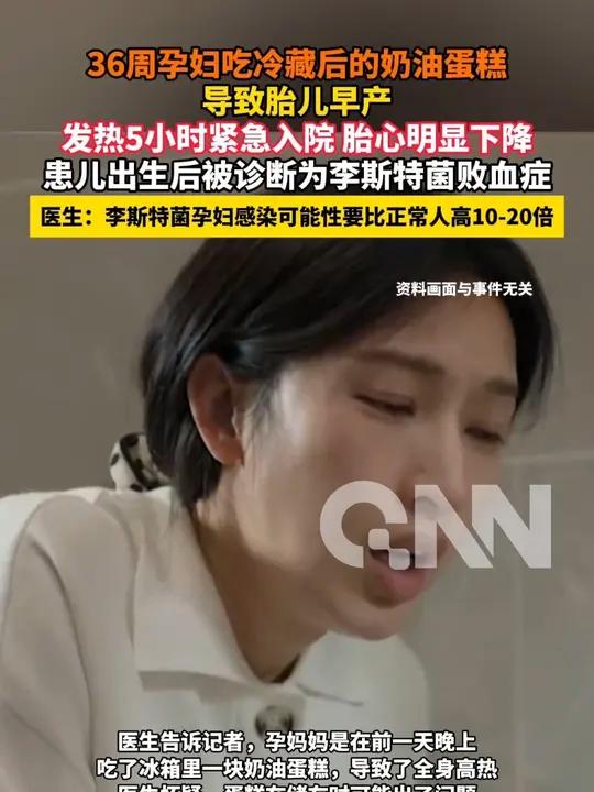 36周孕妇吃冷藏后的奶油蛋糕 导致胎儿早产 发热5小时紧急入院 胎心明显下降