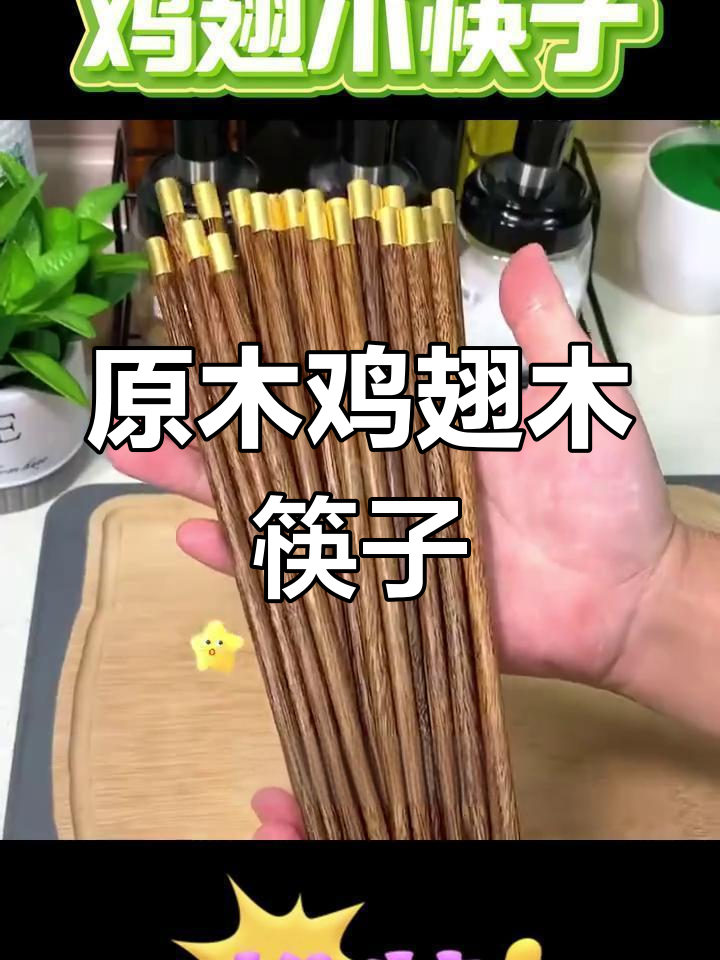 鸡翅木筷子,原生态无漆无蜡,健康环保又耐用