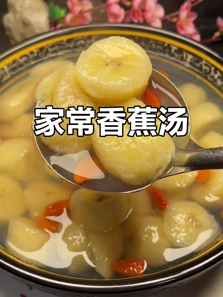 香蕉汤,营养又美味!止咳化痰、润肠通便的完美搭配
