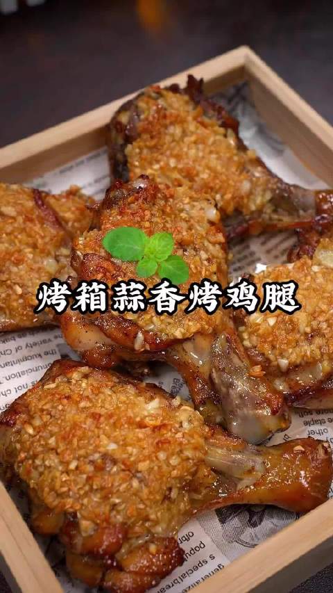 这个蒜香烤鸡腿,味道真是绝了这个鸡腿的新吃法