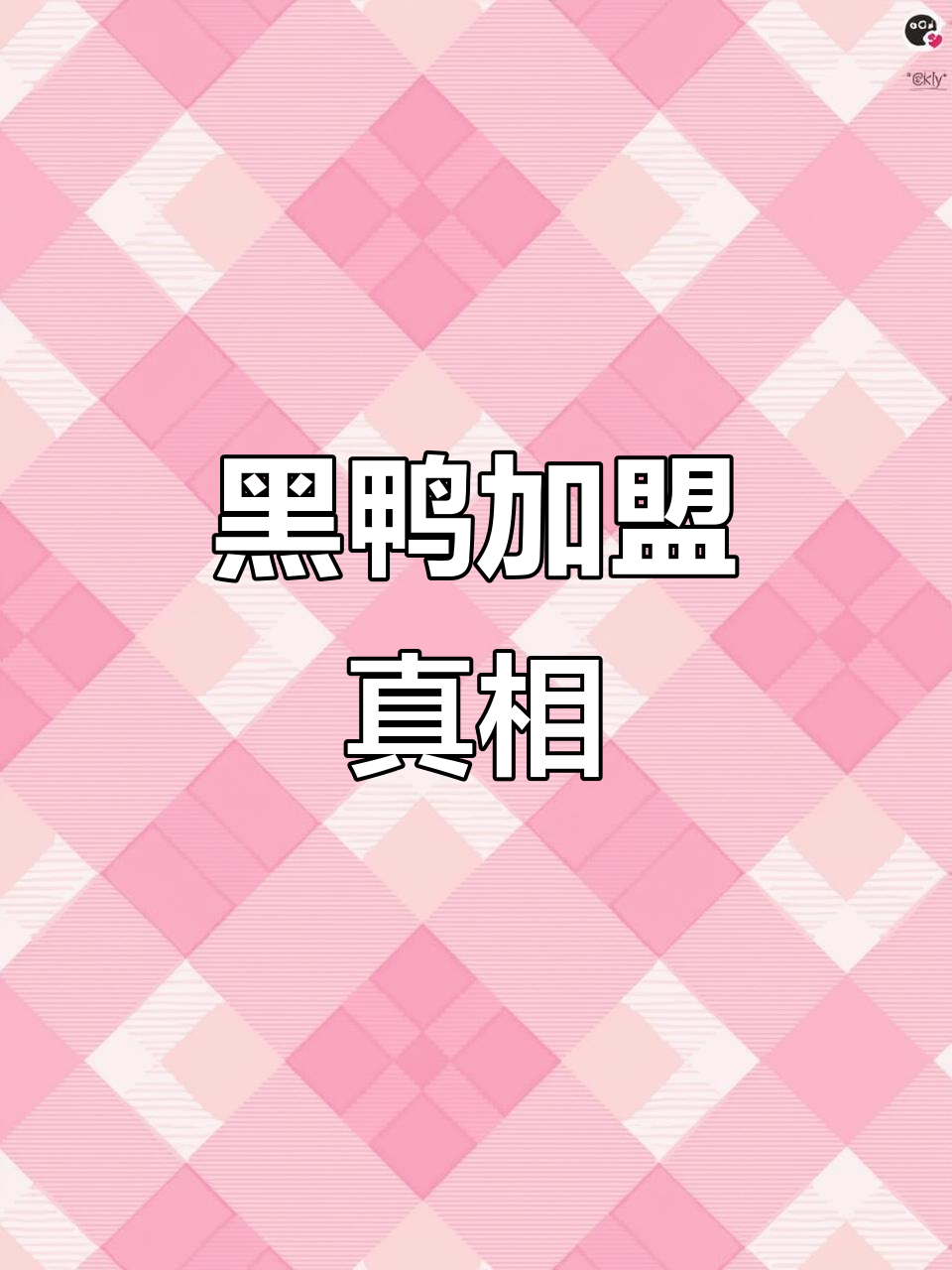 武汉黑鸭加盟费及真实性揭秘