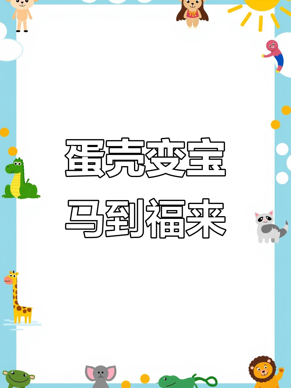 利用废鸡蛋壳做创意马年手工，简单又有趣
