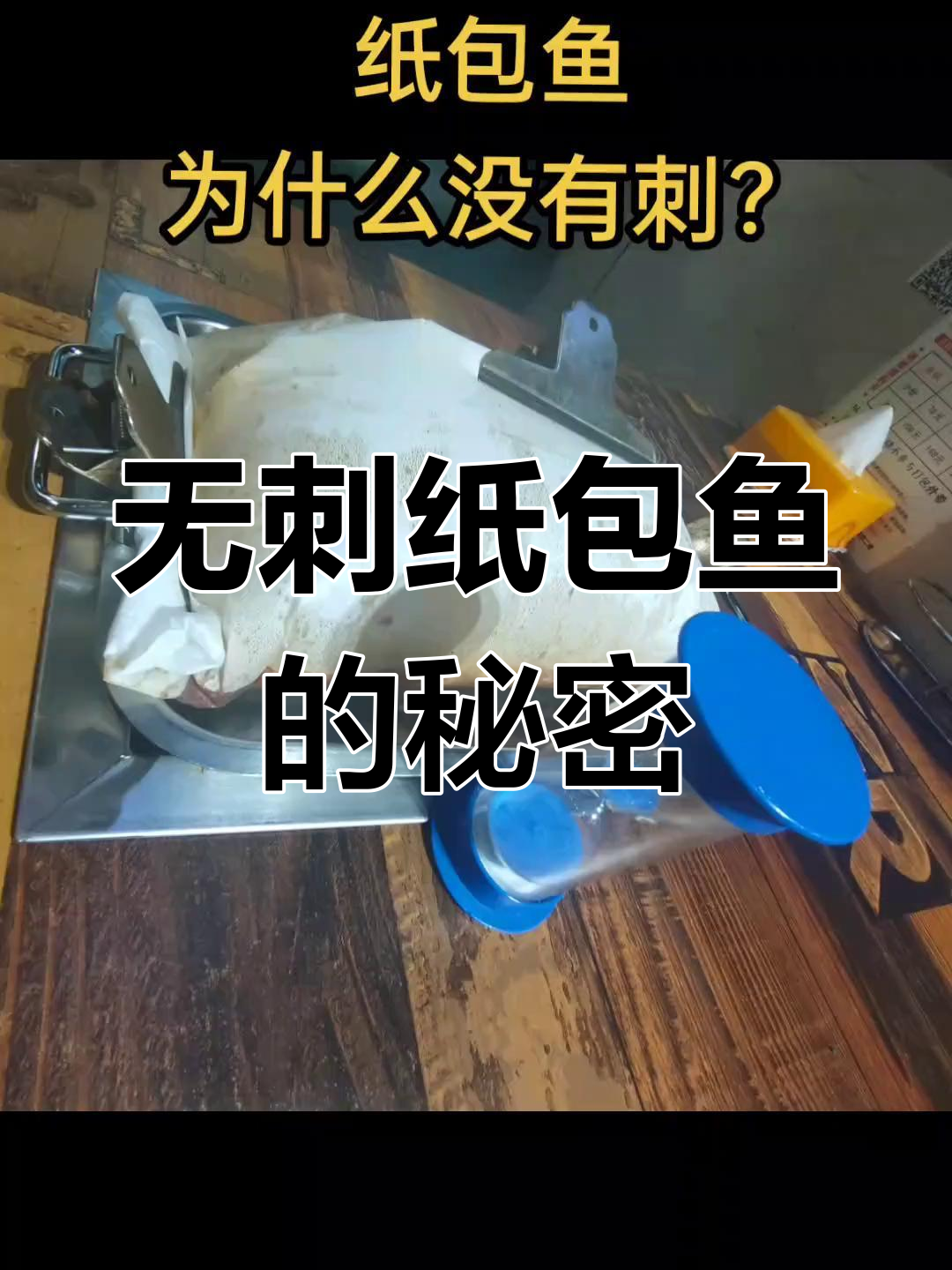 深海纸包鱼选用的是哪种鱼?