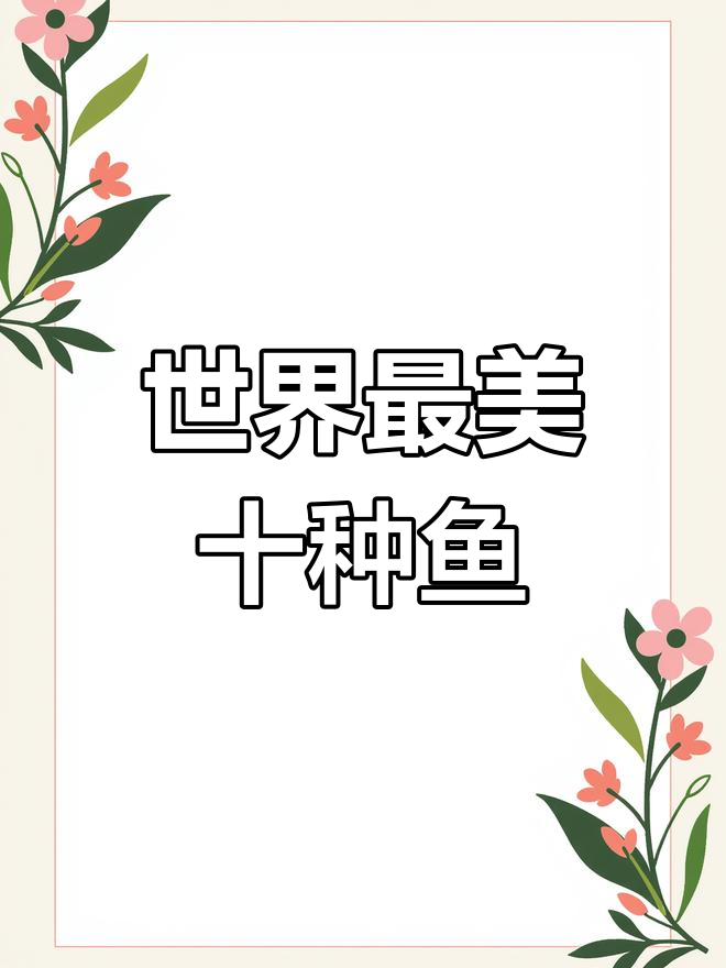 十大最美丽鱼类,惊艳你的视觉!