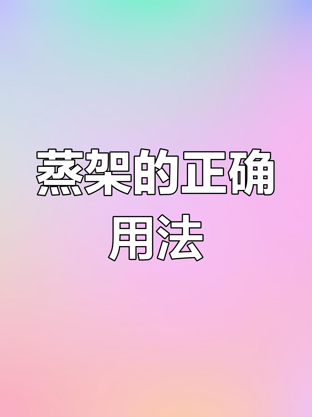 蒸架用错了?教你正确使用方法,馒头不再湿哒哒