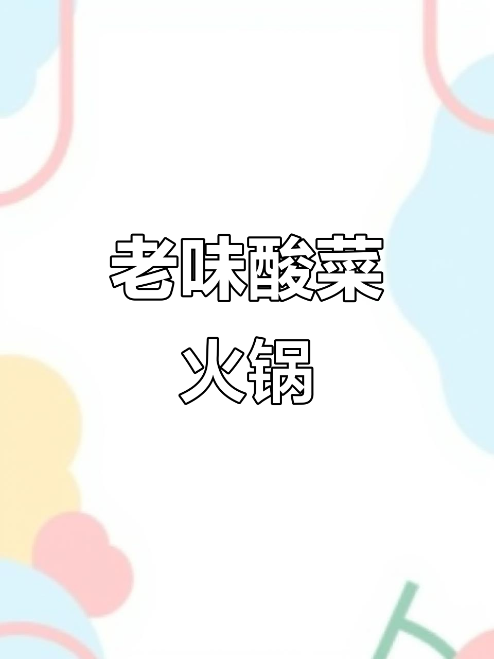 东北老味道,酸菜火锅必备干海鲜底料