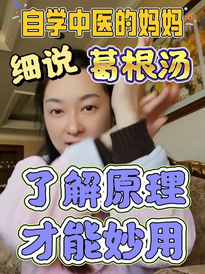 葛根汤的保姆式教程(一)