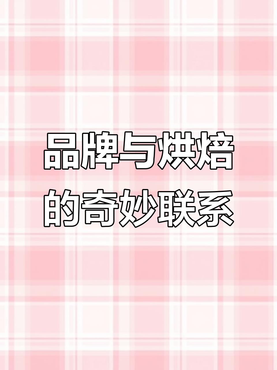 汽车品牌背后的秘密:从五菱宏光到劳斯莱斯的烘焙故事