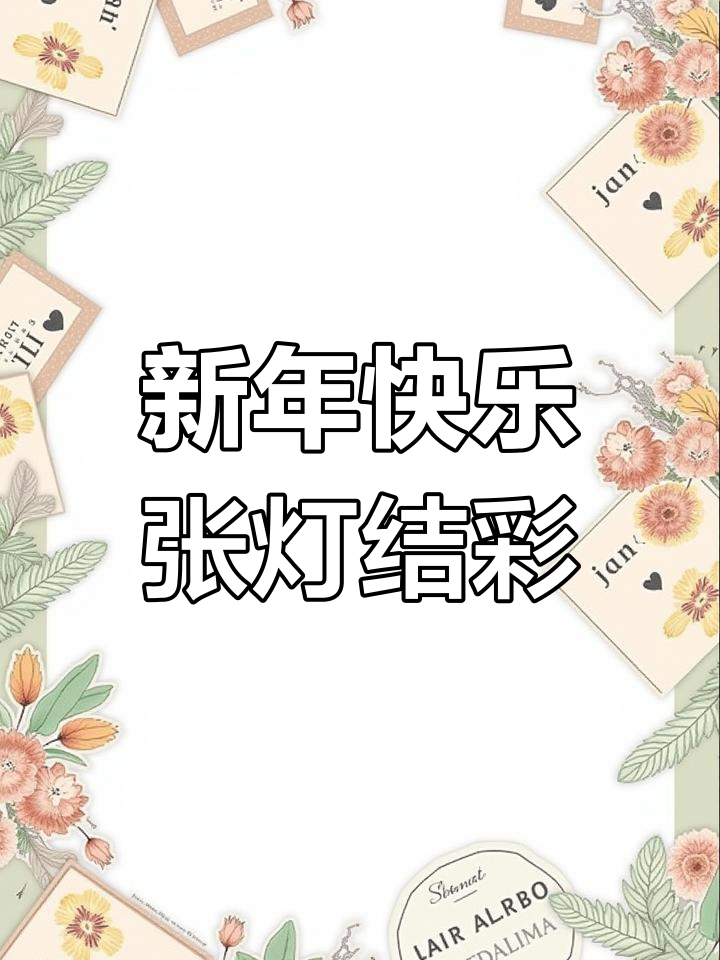 过年喜庆气氛浓,家家户户迎新春