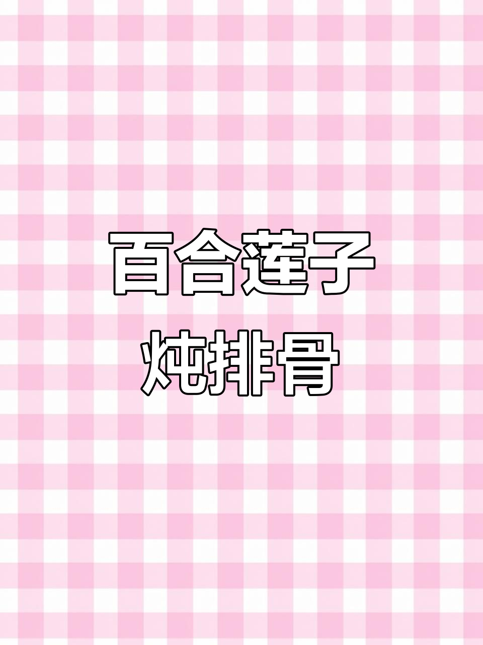 冬季滋补排骨汤,补气血又润肤