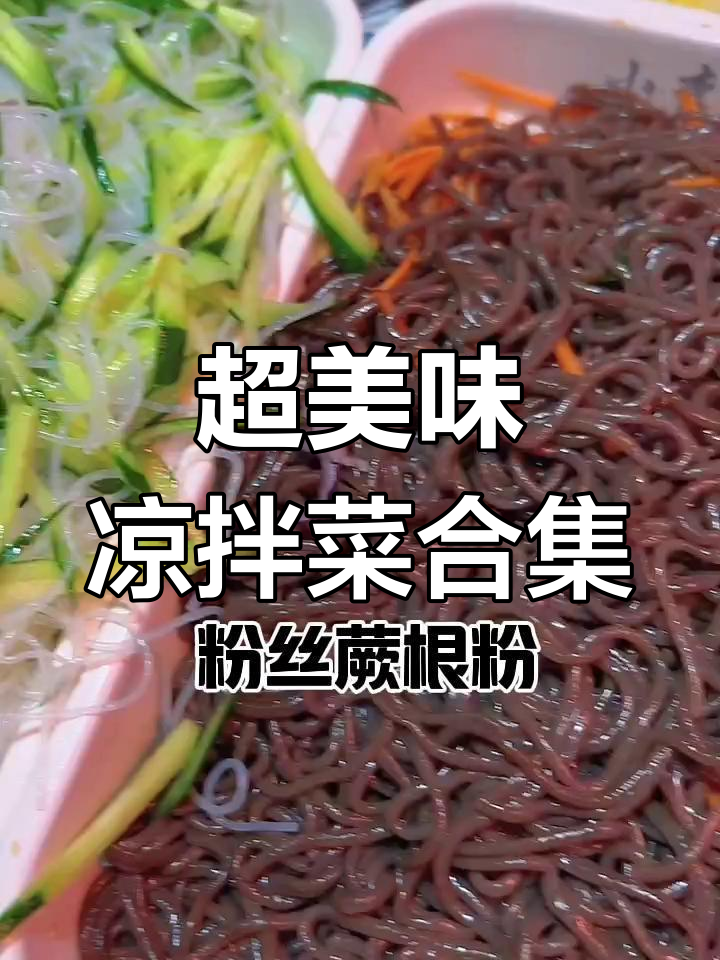 凉拌菜大集合:腐竹、黄瓜、肉皮冻等一应俱全,味道超赞