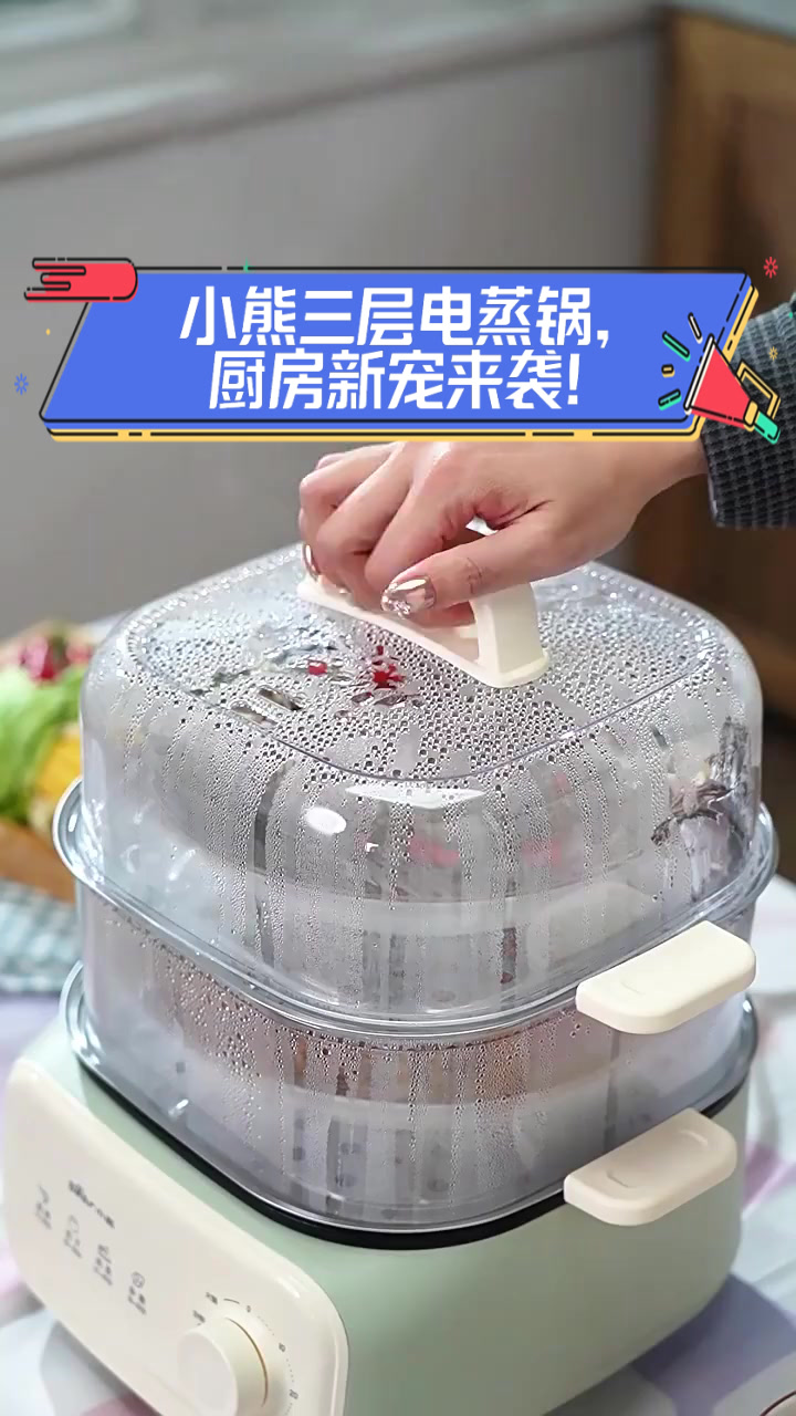 小熊三层电蒸锅，厨房新宠来袭！