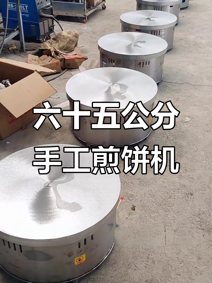 六十五公分手工煎饼机