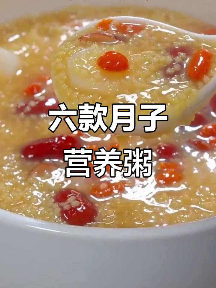 月子营养粥全攻略：六种做法教你做美味早餐