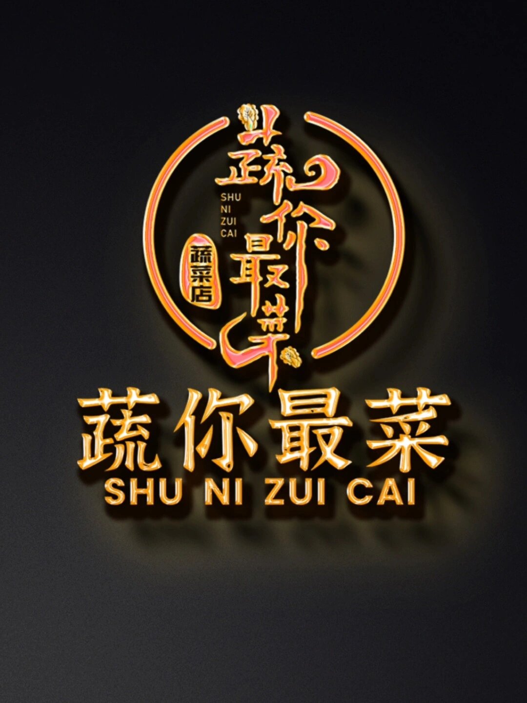 蔬菜店蔬你最菜LOGO设计 创意字体设计