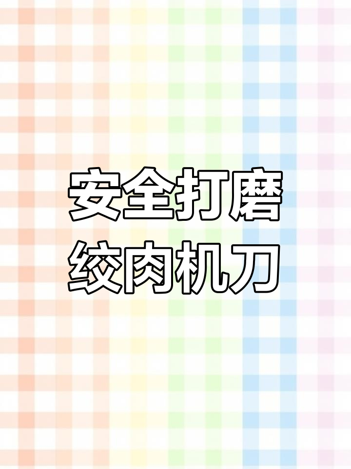 磨绞肉机刀片注意事项,安全操作技巧