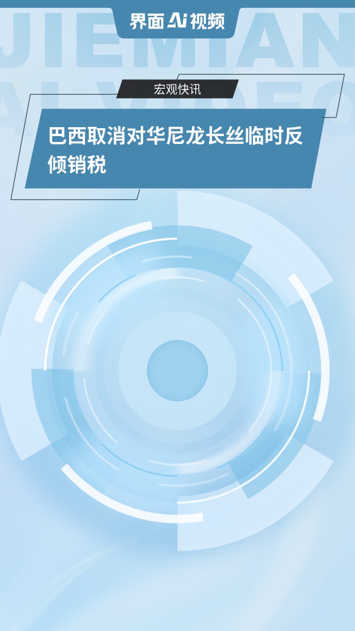 巴西取消对华尼龙长丝临时反倾销税