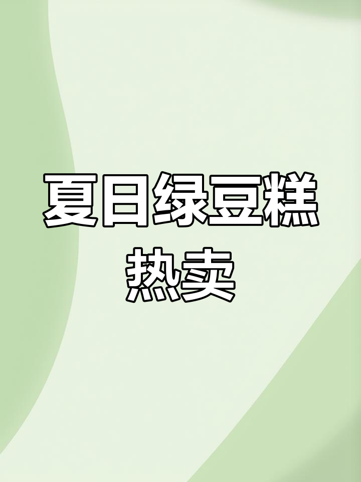 夏天绿豆糕热销,小作坊直接送超市,生意火爆!