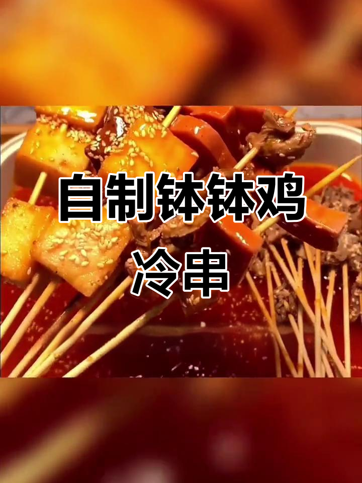 轻松做钵钵鸡冷串,学会这个技巧摆摊无压力