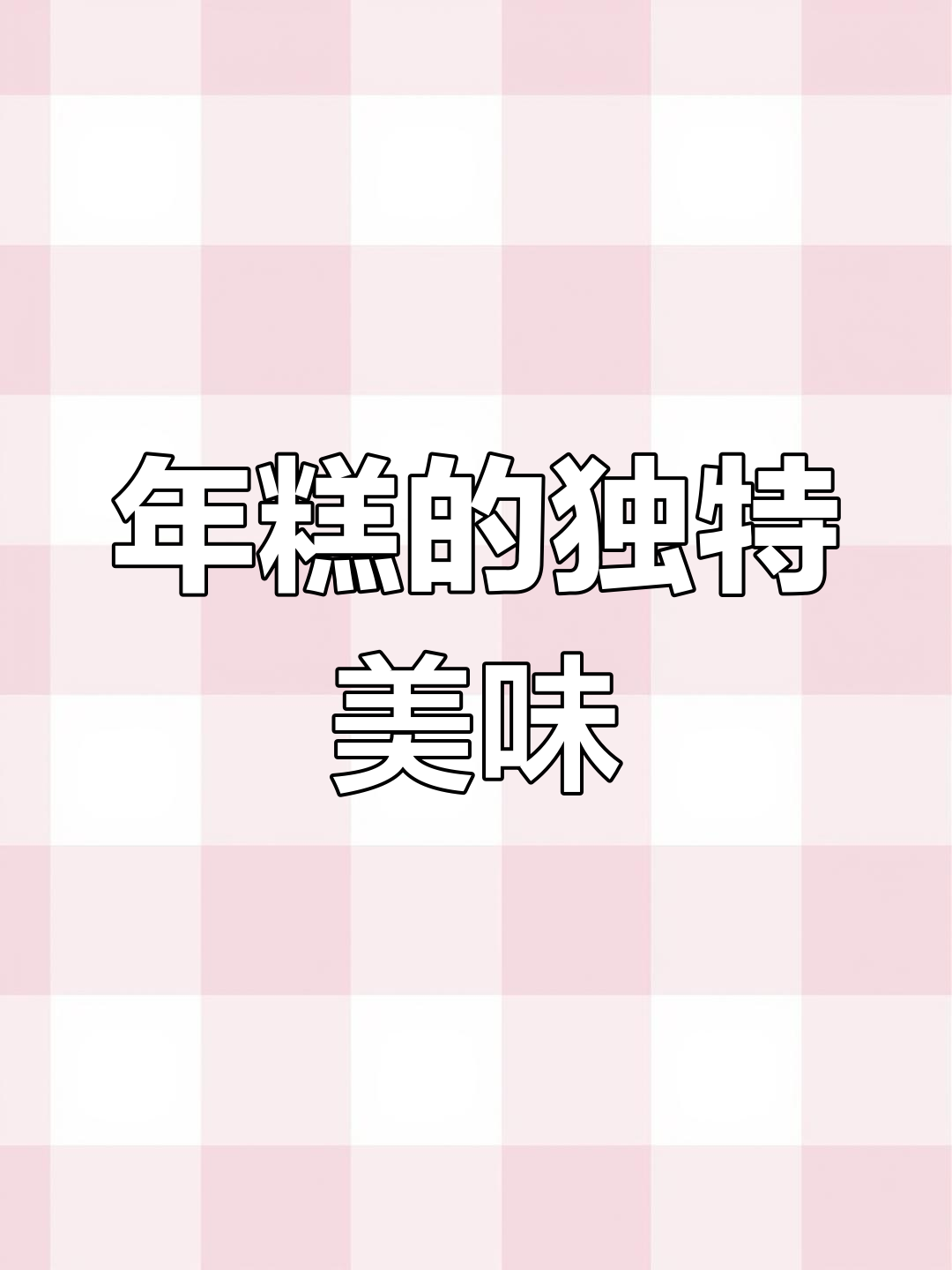 浙江人午餐必备,薄切年糕炒制香气扑鼻,味道绝佳!