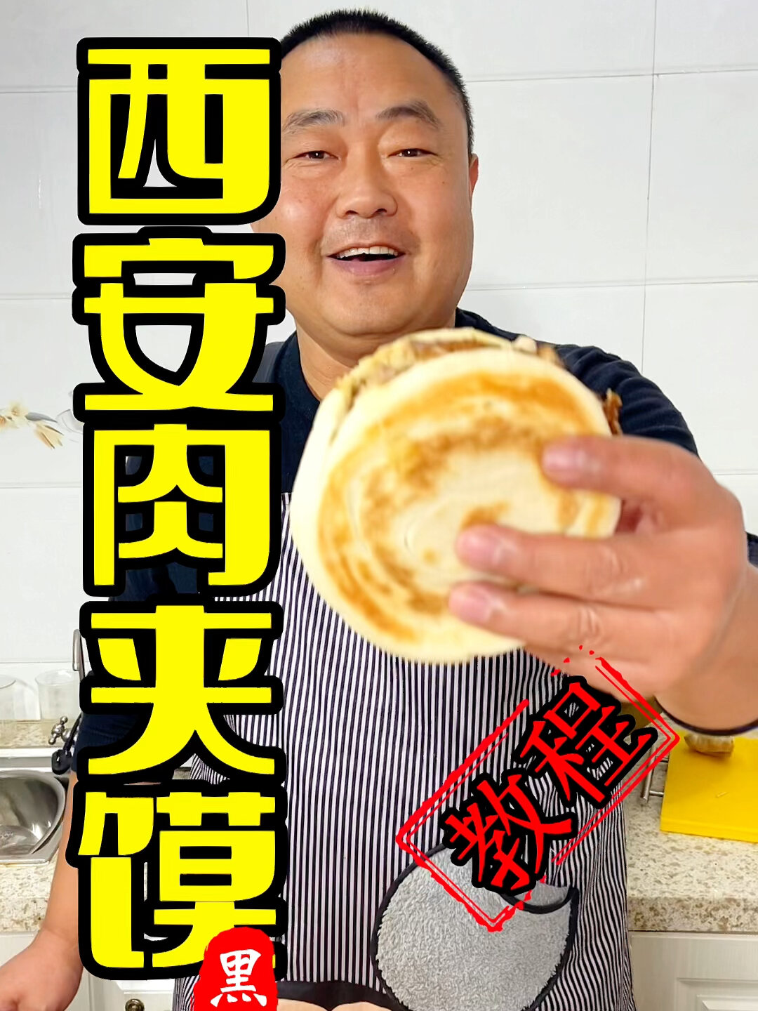 西安肉夹馍
