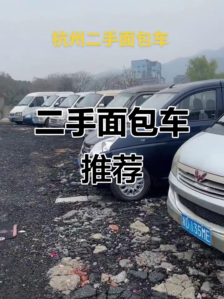 杭州二手面包车市场:五菱神车、全顺与金杯小海狮的较量