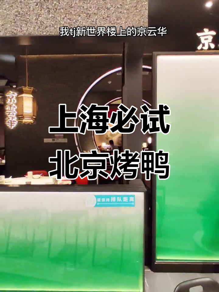 上海最值得尝试的北京烤鸭店,现烤片皮鸭配桂花甜点