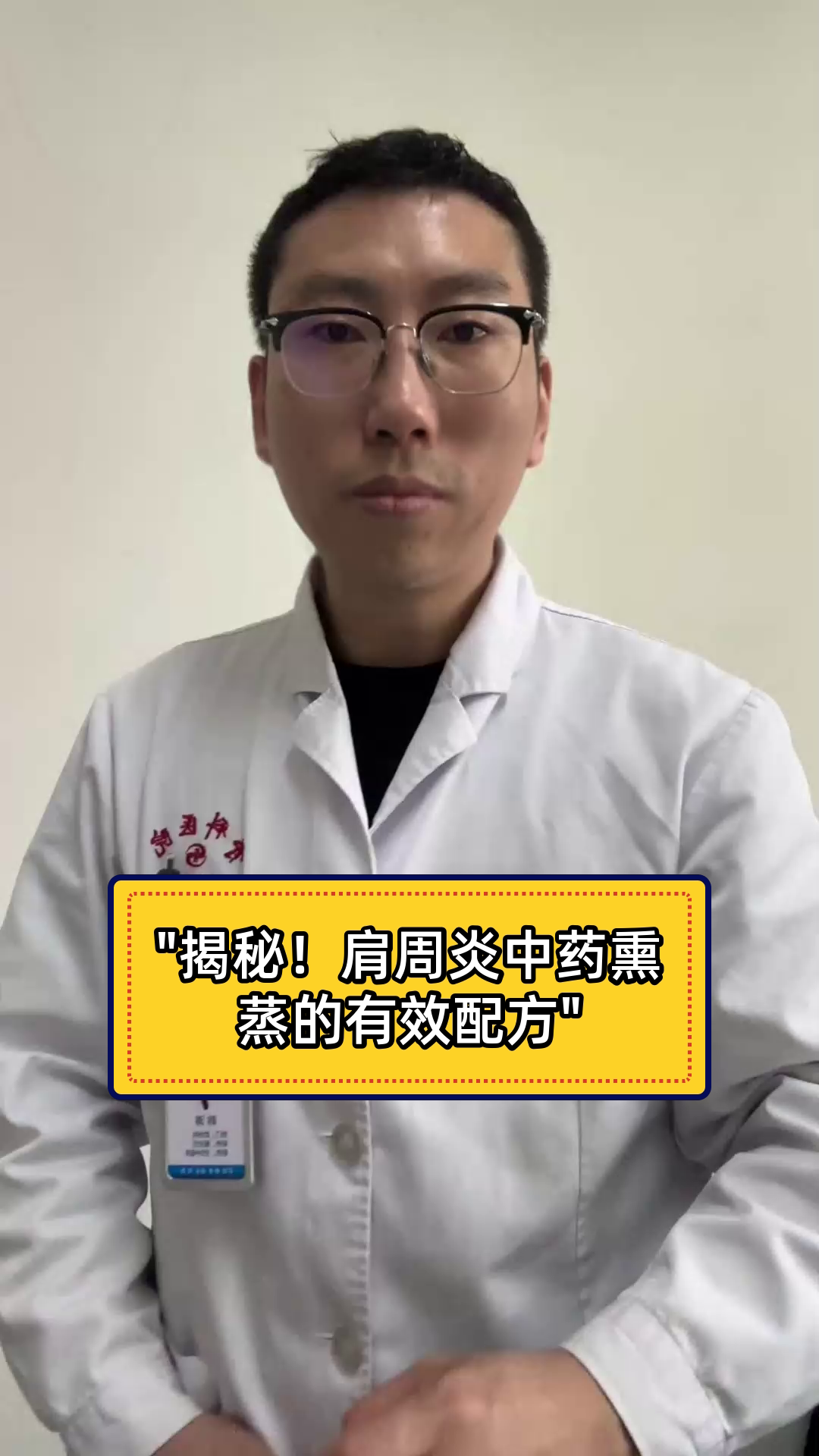 “揭秘!肩周炎中药熏蒸的有效配方”