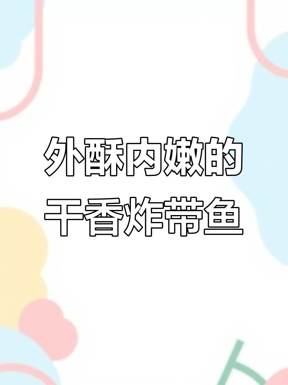 炸带鱼时,别再用面粉了!试试这个方法,外酥里嫩超好吃