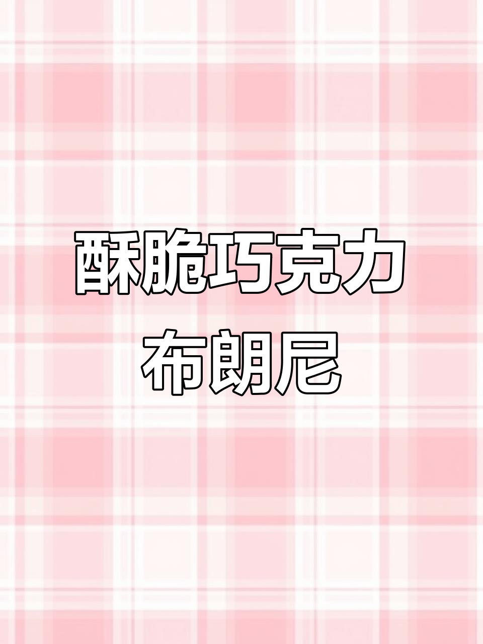 巧克力布朗尼,酥脆口感,微甜不腻,扁桃仁碎点缀!