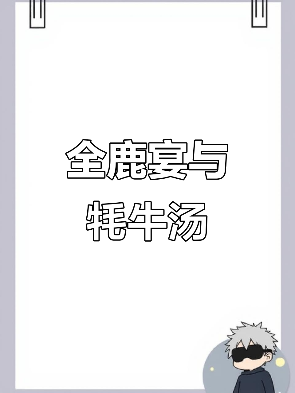 特色全鹿宴、驴肉火锅,鳄鱼汤炒鸡一应俱全