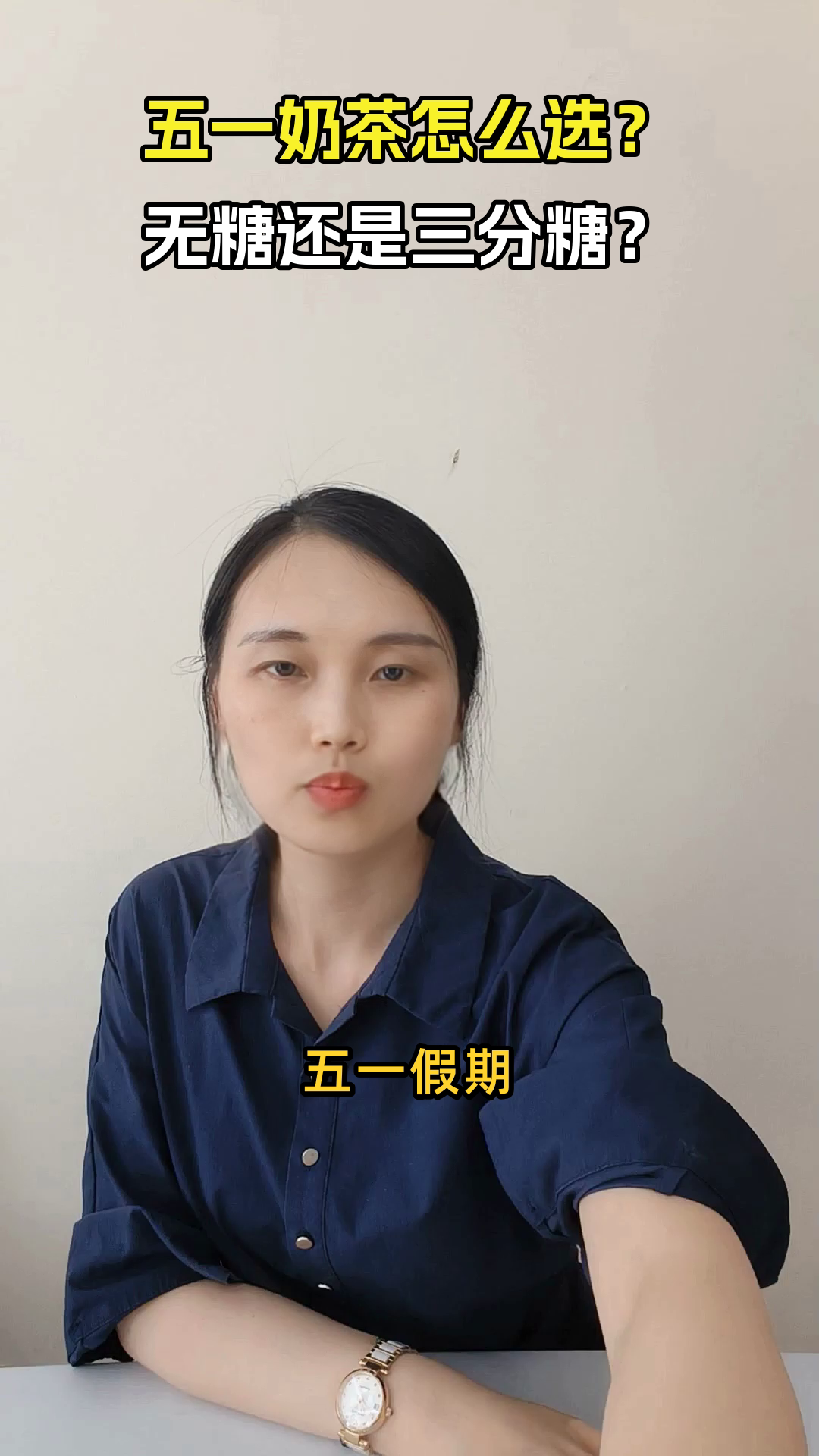 五一喝奶茶，几分糖才健康？