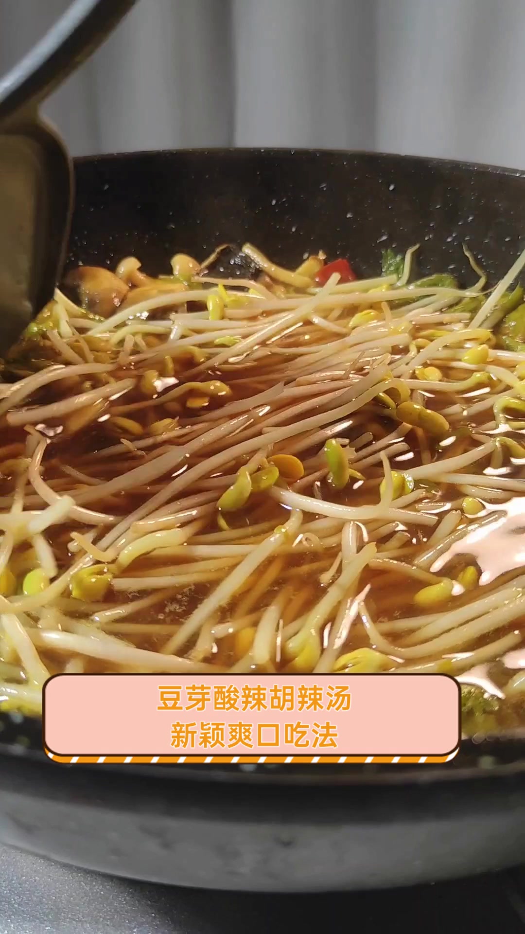 豆芽酸辣胡辣汤,新颖爽口吃法