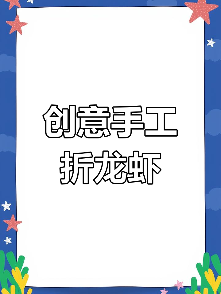 用A4纸折出可爱小龙虾,亲子一起动手试试吧